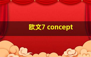 欧文7 concept